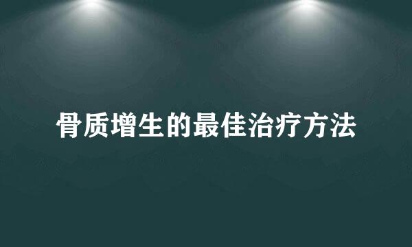 骨质增生的最佳治疗方法