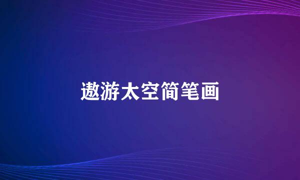 遨游太空简笔画