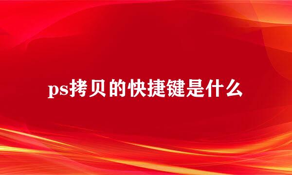 ps拷贝的快捷键是什么