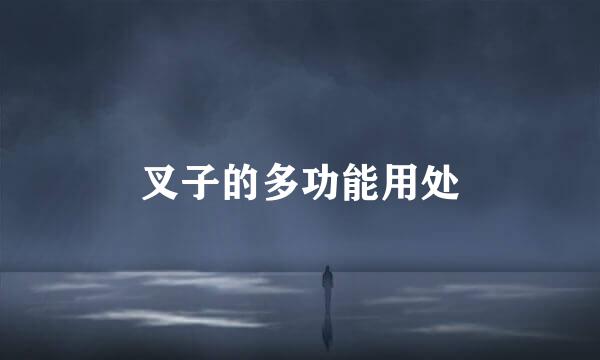 叉子的多功能用处