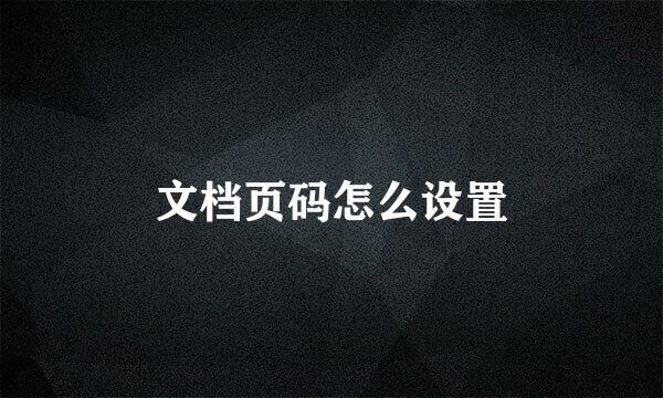 文档页码怎么设置