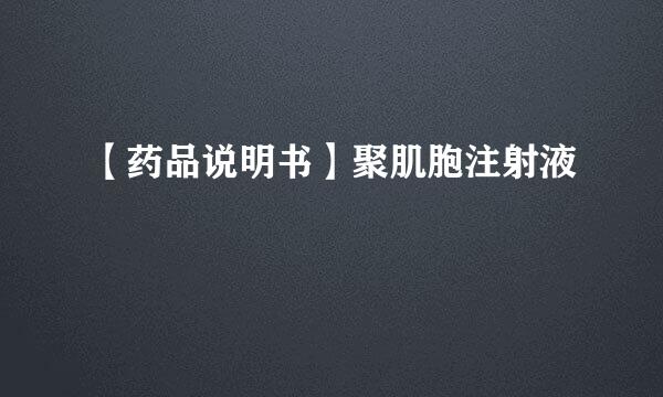 【药品说明书】聚肌胞注射液