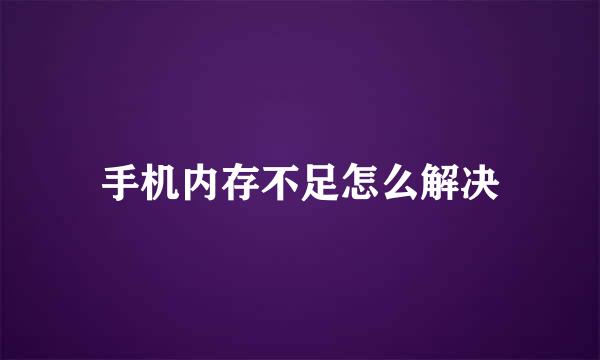 手机内存不足怎么解决