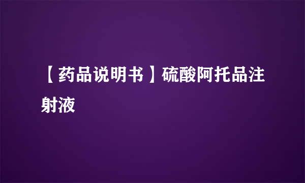 【药品说明书】硫酸阿托品注射液