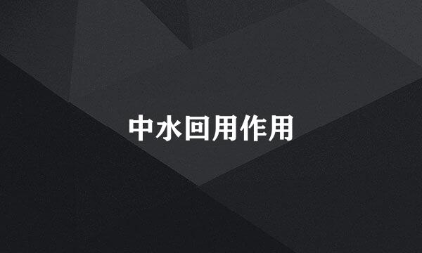 中水回用作用