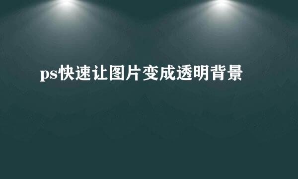ps快速让图片变成透明背景
