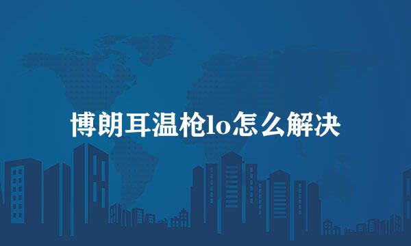 博朗耳温枪lo怎么解决