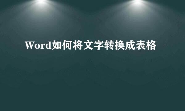 Word如何将文字转换成表格