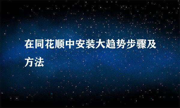 在同花顺中安装大趋势步骤及方法