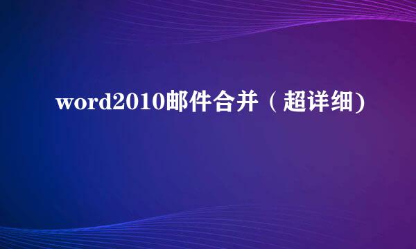 word2010邮件合并（超详细)
