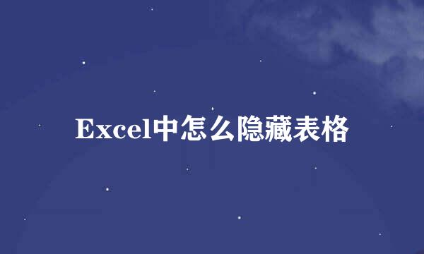 Excel中怎么隐藏表格