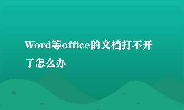 Word等office的文档打不开了怎么办