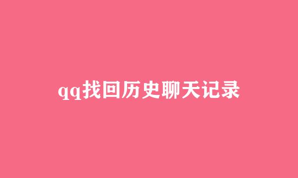 qq找回历史聊天记录