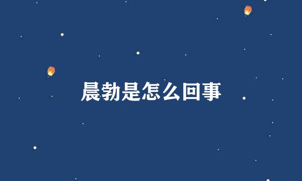 晨勃是怎么回事