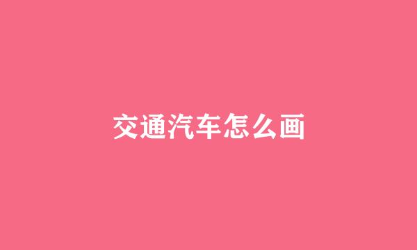 交通汽车怎么画
