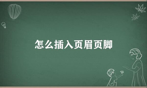 怎么插入页眉页脚