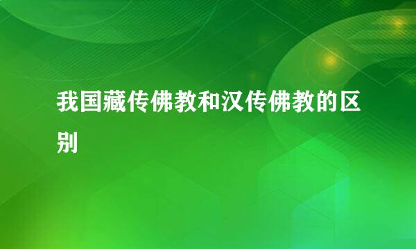 我国藏传佛教和汉传佛教的区别