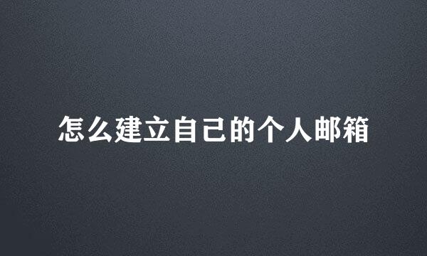怎么建立自己的个人邮箱