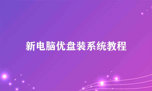 新电脑优盘装系统教程