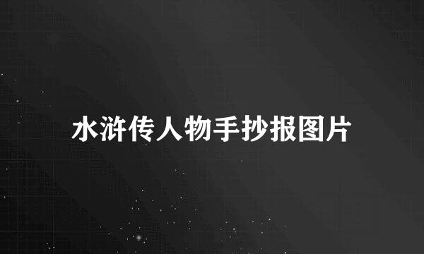 水浒传人物手抄报图片