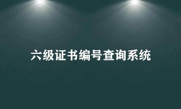 六级证书编号查询系统