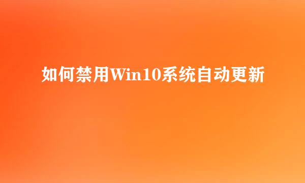 如何禁用Win10系统自动更新