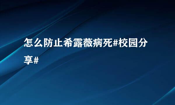 怎么防止希露薇病死#校园分享#