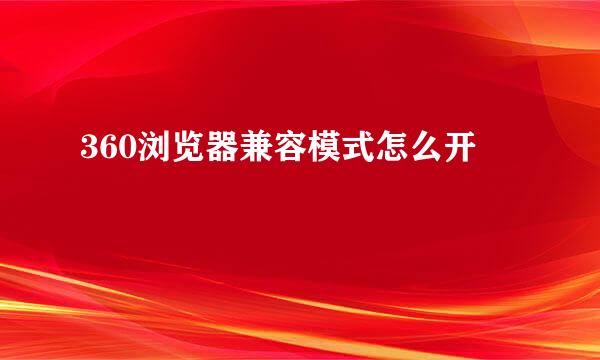 360浏览器兼容模式怎么开