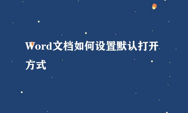 Word文档如何设置默认打开方式