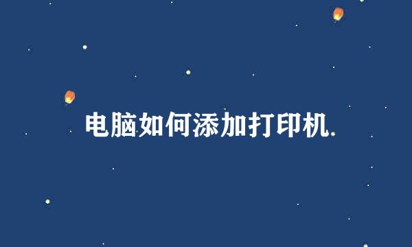 电脑如何添加打印机