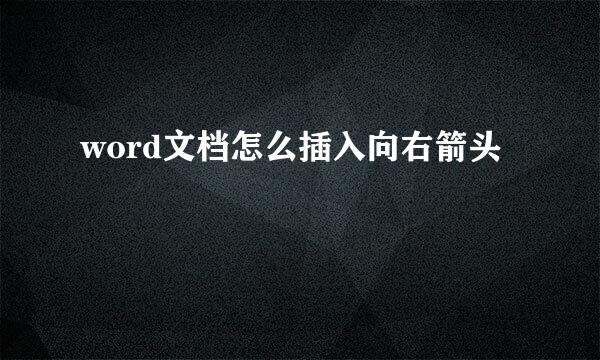 word文档怎么插入向右箭头