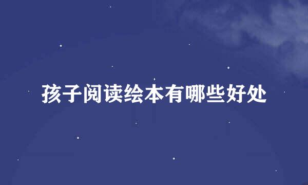 孩子阅读绘本有哪些好处