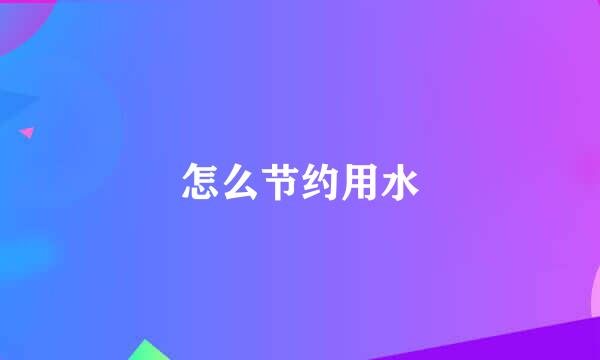怎么节约用水