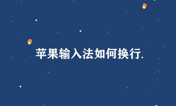 苹果输入法如何换行
