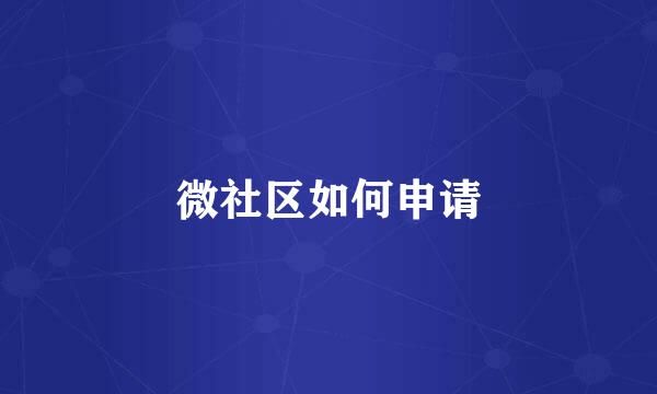 微社区如何申请
