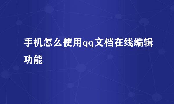 手机怎么使用qq文档在线编辑功能