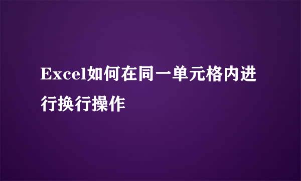 Excel如何在同一单元格内进行换行操作