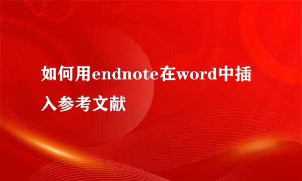 如何用endnote在word中插入参考文献