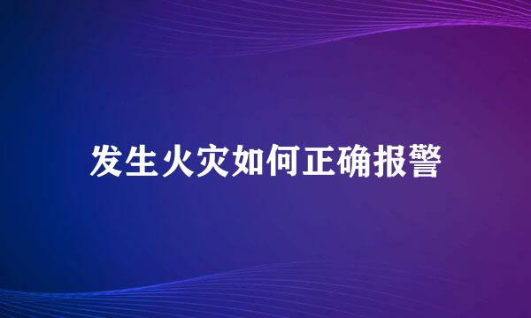 发生火灾如何正确报警