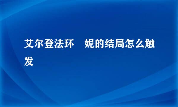艾尔登法环菈妮的结局怎么触发
