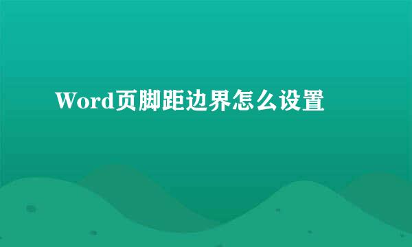 Word页脚距边界怎么设置
