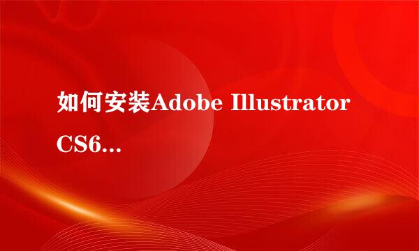 如何安装Adobe Illustrator CS6简体中文版