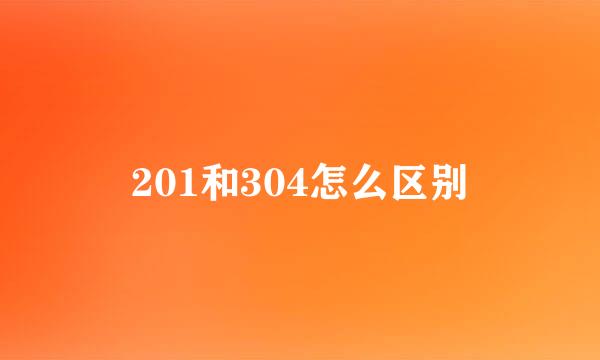 201和304怎么区别