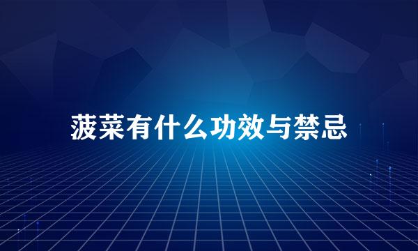 菠菜有什么功效与禁忌