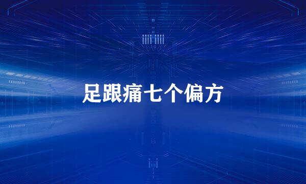 足跟痛七个偏方