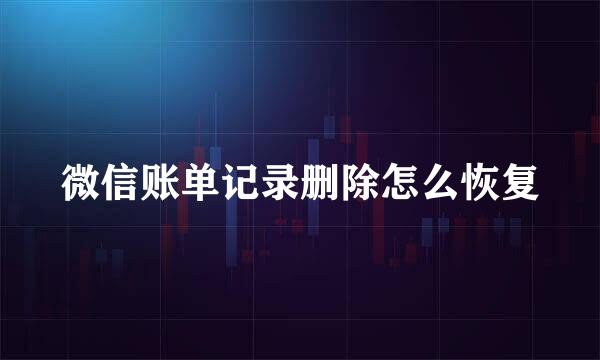 微信账单记录删除怎么恢复