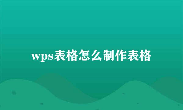 wps表格怎么制作表格
