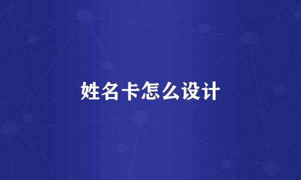 姓名卡怎么设计
