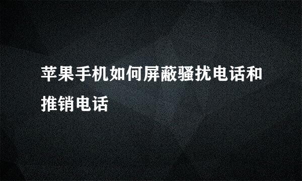 苹果手机如何屏蔽骚扰电话和推销电话