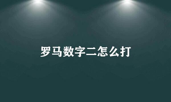 罗马数字二怎么打